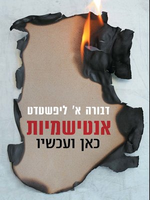 cover image of אנטישמיות כאן ועכשיו (The New Antisemitism)